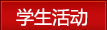 学生活动